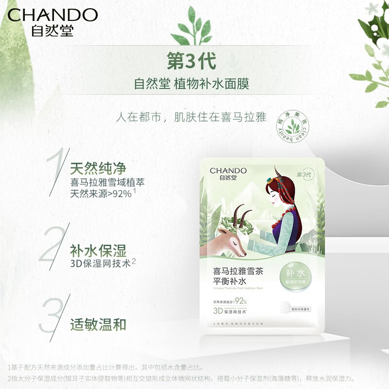 自然堂 雪茶平衡保湿面膜26mL 5片装*3盒 ZHT-3ZWMXC高清大图