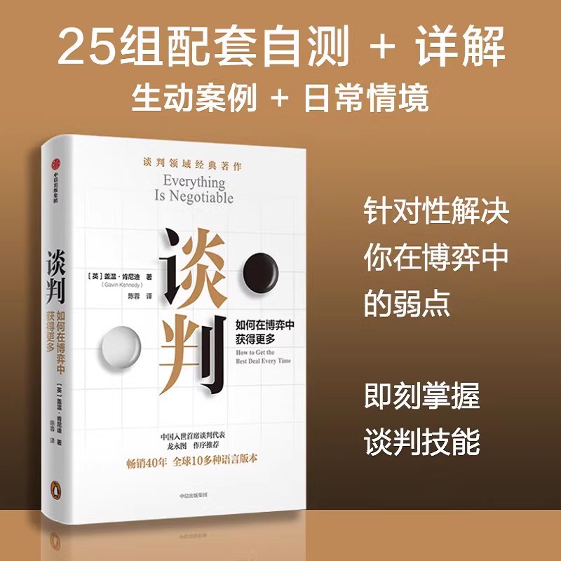 [正版]全套两册谈判+精进 如何在博弈中获得更多 谈判大师盖温&middot;肯尼迪经典作品 25个实战技巧现学现用高清大图