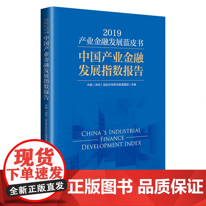 产业金融发展蓝皮书(2019):中国产业金融发展指数报告高清大图