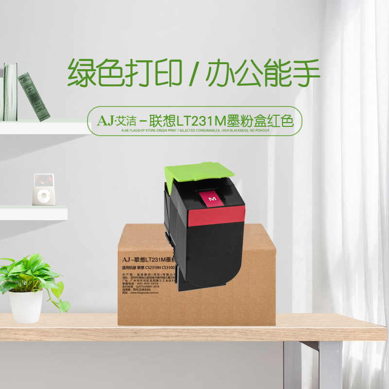 艾洁 联想LT231M墨粉盒红色 适用联想CS2310N CS3310DN打印机