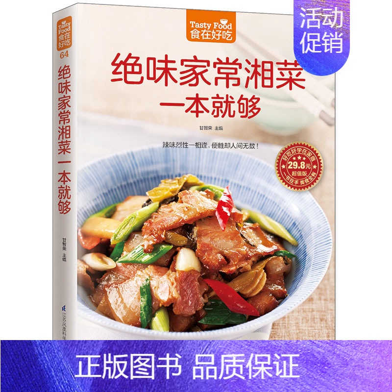 【正版】绝味家常湘菜一本就够 甘智荣 主编 著作 菜谱生活 书店图书籍 江苏凤凰科学技术出版社