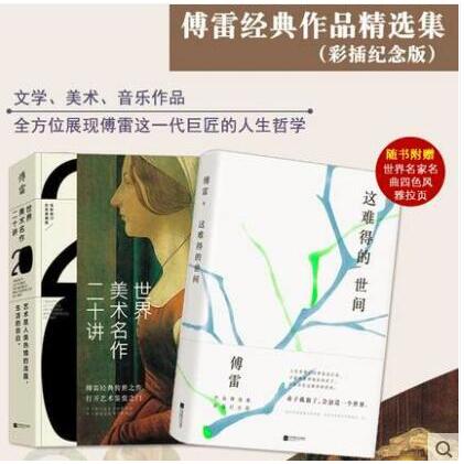 [正版]时代华语傅雷经典作品精选集 世界美术名作二十讲 +这难得的世间 套装2册彩插纪念版 展现傅雷这一代的人生哲学高清大图
