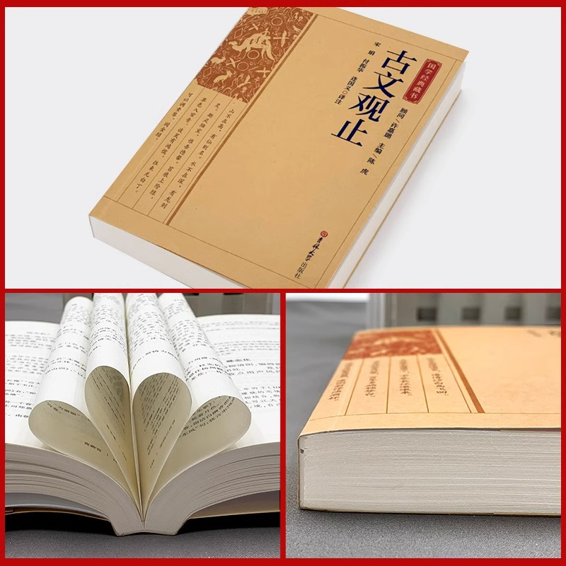 [正版]古文观止原文注释译文全集原著 言文对照文言文青少年高中版初中版小学版无障碍阅读课外书中华人民文学教育孔学堂书局高清大图