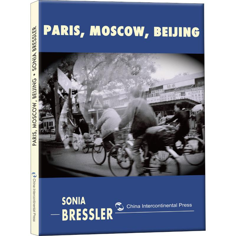 【M】巴黎-莫斯科-北京-9787508542058