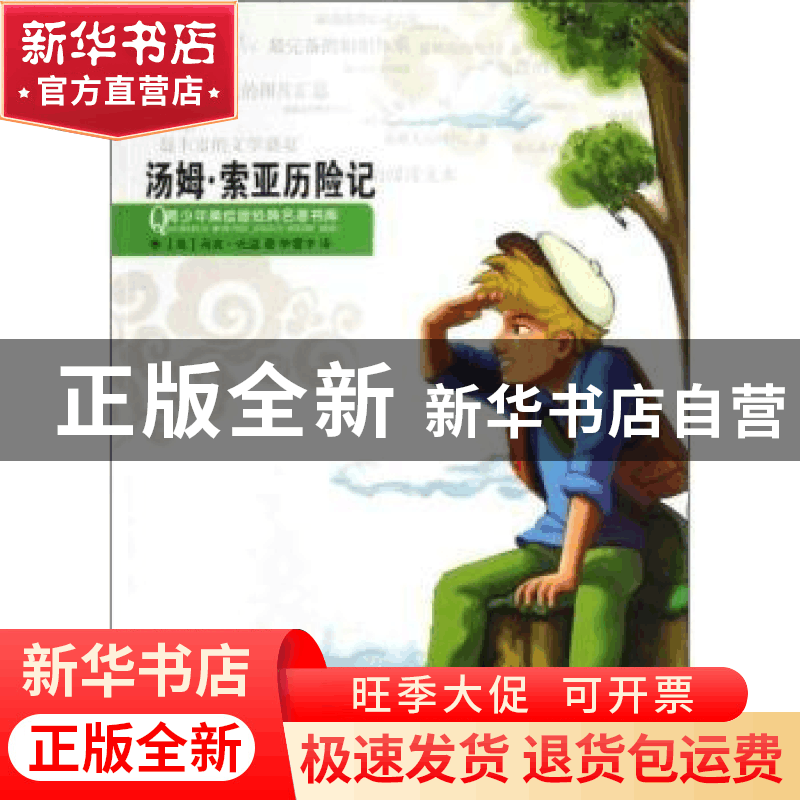 正版 汤姆·索亚历险记 (美)马克·吐温著 浙江人民出版社 97872130图片