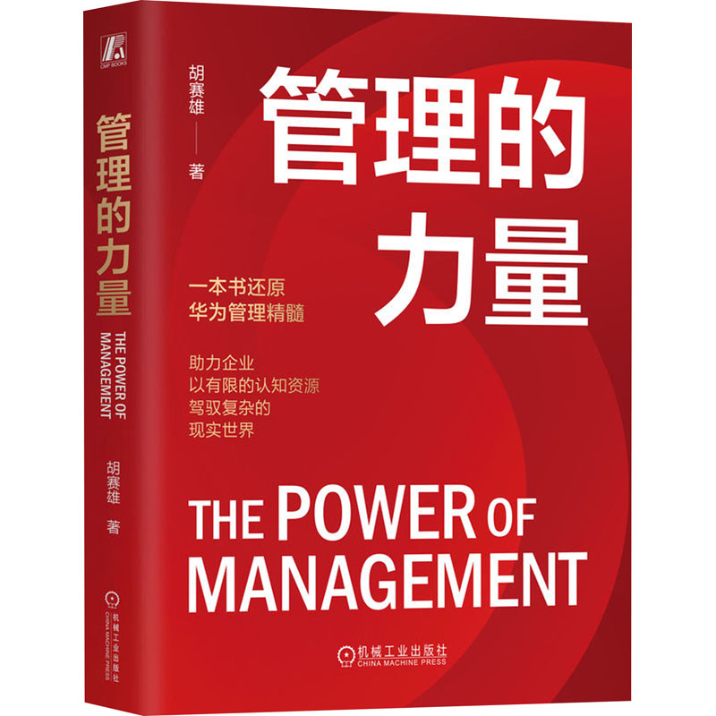 [M]管理的力量-9787111741527高清大图