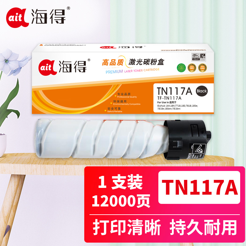 海得TN117A墨粉盒 TF-TN117A大容量 12K 适用柯尼卡美能达Bizhub 164 184 7718 复印机高清大图