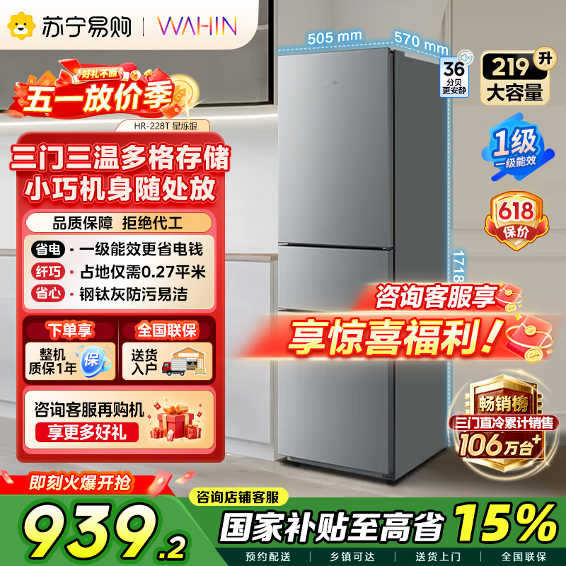 [自营]美的出品华凌冰箱219升三门家用小冰箱一级能效低音节能省电冷藏冷冻宿舍租房 新款HR-228T以旧换新国补