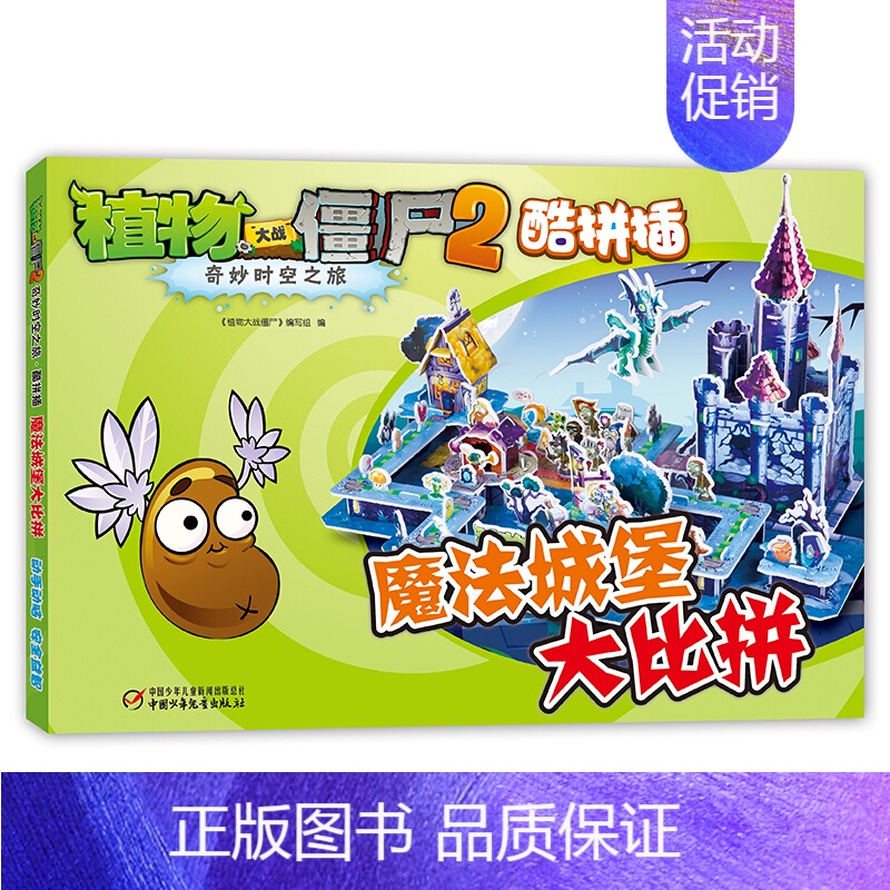 7.魔法城堡大比拼 [正版]植物大战僵尸2奇妙时空之旅酷拼插13册单本任选 儿童立体拼图益智游戏玩具 培养孩子动手能力