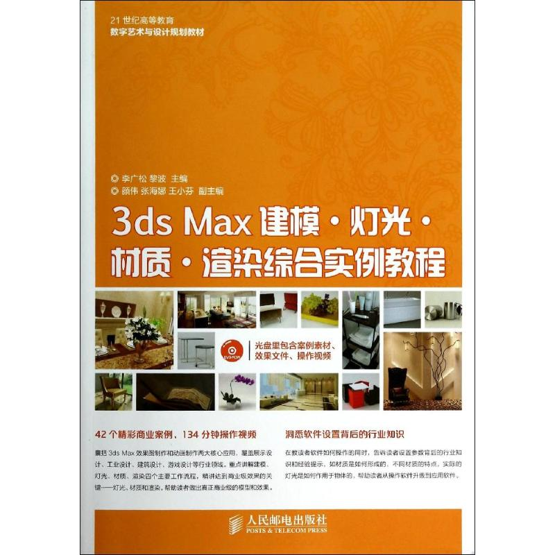 [M]3ds Max建模·灯光·材质·渲染综合实例教程-9787115347770高清大图