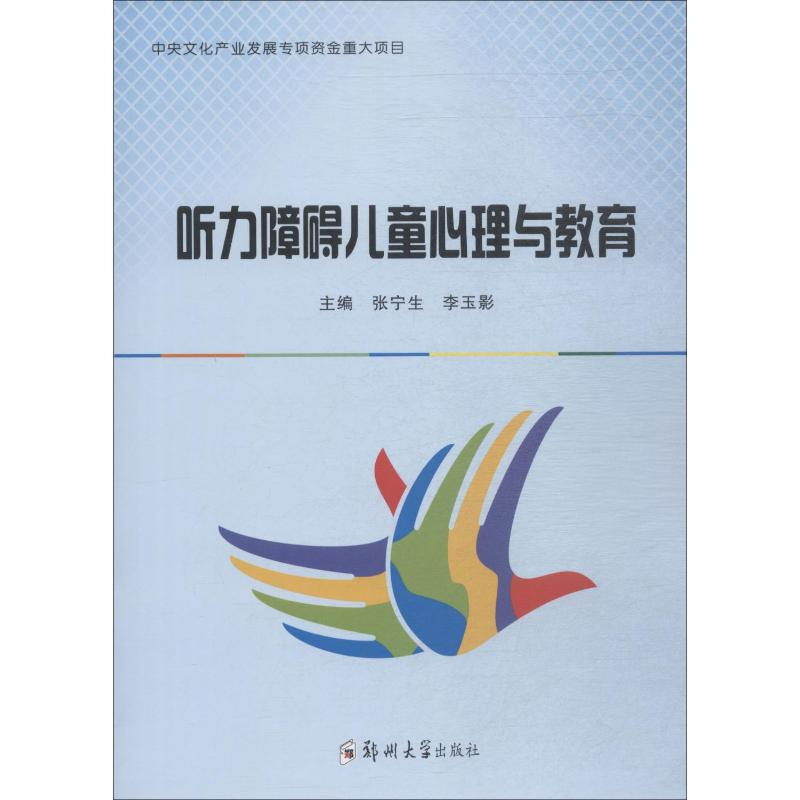 [M]听力障碍儿童心理与教育-9787564557997