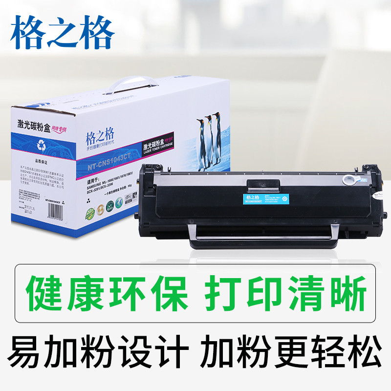 格之格(G&G)NT-CNS1043CT黑色易加粉硒鼓适用三星MLT-D1043S 1666 1661 1676 墨粉盒