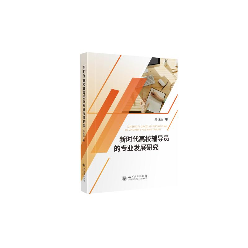 醉染图书新时代高校辅导员的专业发展研究9787569044522高清大图