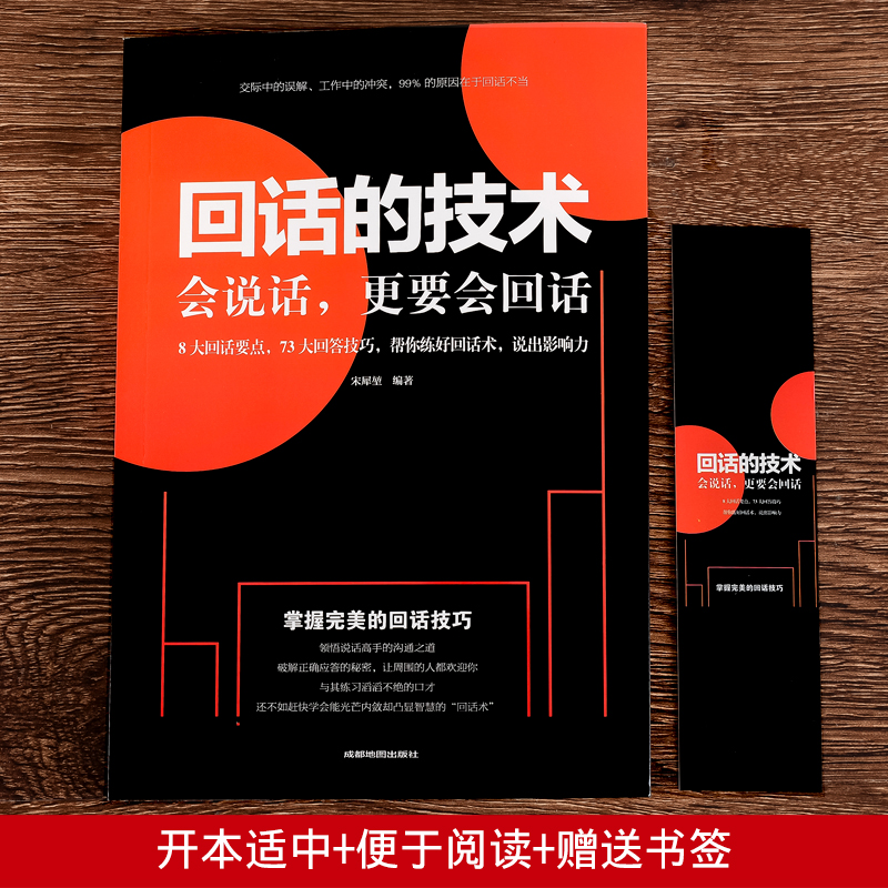 [正版]回话的技术会说话更要会回话宋犀堃著所谓情商高就是会聊天术提高沟通艺术技巧培训高情商聊天术口才训练销售能力人际交高清大图