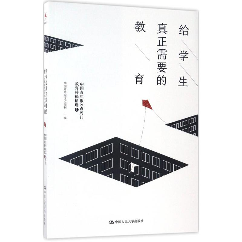 醉染图书给学生真正需要的教育9787300240930高清大图