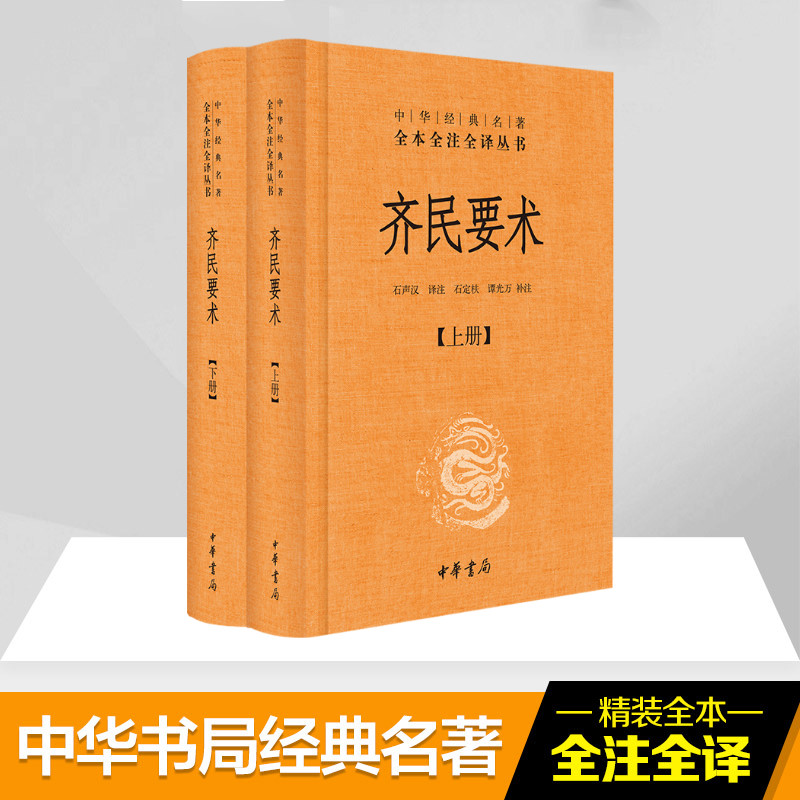 醉染图书齐民要术9787101107654高清大图