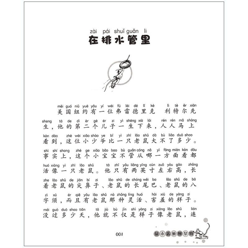 E·B怀特注音版全套(共8册) [正版]精灵鼠小弟注音版全套共2册拼音一二三四年级小学生课外阅读书籍书目儿童文 EB怀特
