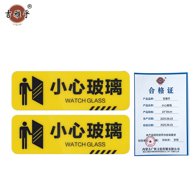 吉雅乎 小心台阶地贴 注意脚下安全警示标 10*30cm 小心玻璃 /张高清大图