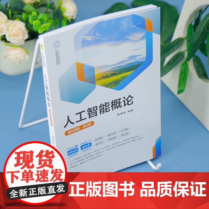 [正版新书]人工智能概论:通识课版廉师友编清华大学出版社人工智能高清大图