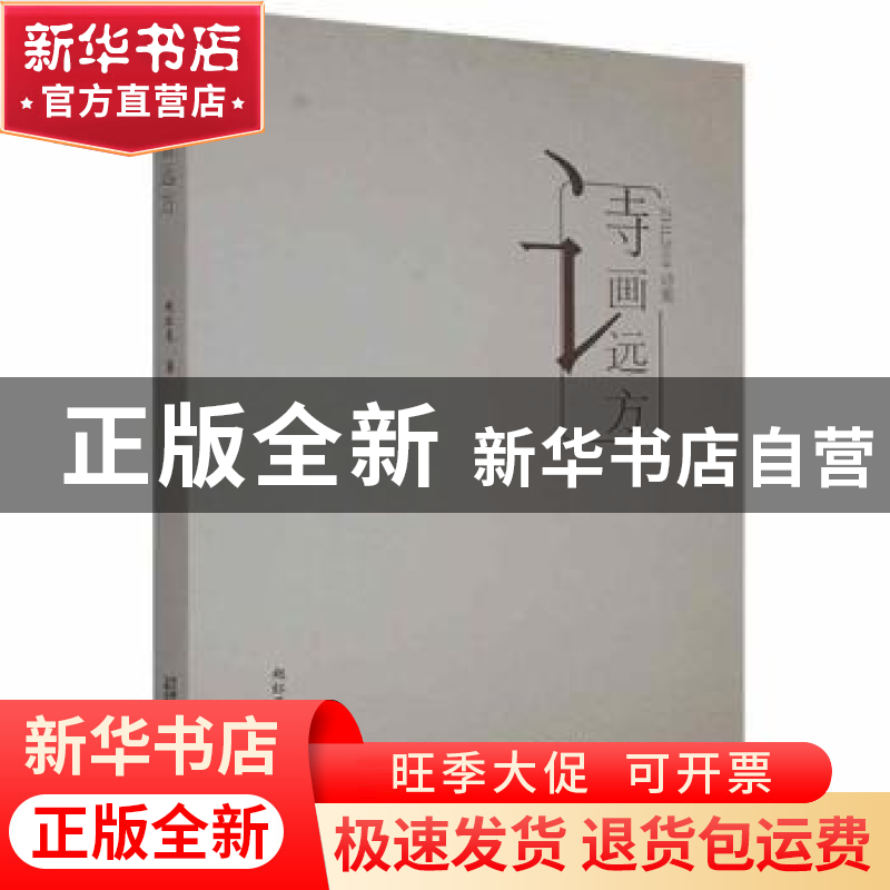 正版 诗画远方 赵红亮著 万卷出版公司 9787547051504 书籍