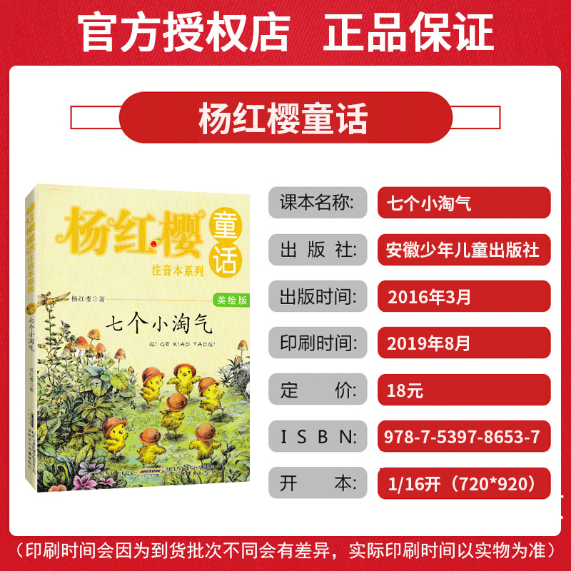 杨红樱童话 [正版]杨红樱童话注音本系列 七个小淘气 美绘版 杨红樱编著 当代儿童文学童话故事书 小学生6-10岁一二三