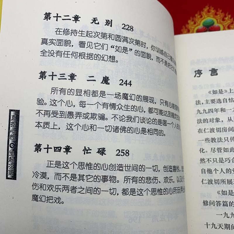 如是 上下简体 祖古.乌金仁波切 直指心性与生起圆满次第实修口诀高清大图
