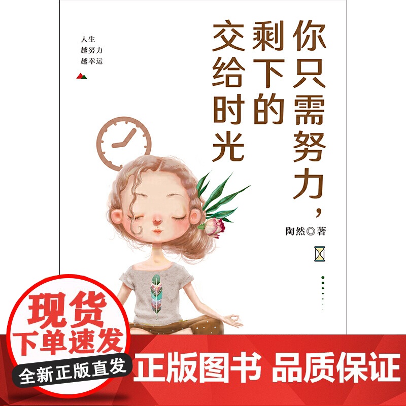 [ 正版书籍]你只需努力 剩下的交给时光高清大图