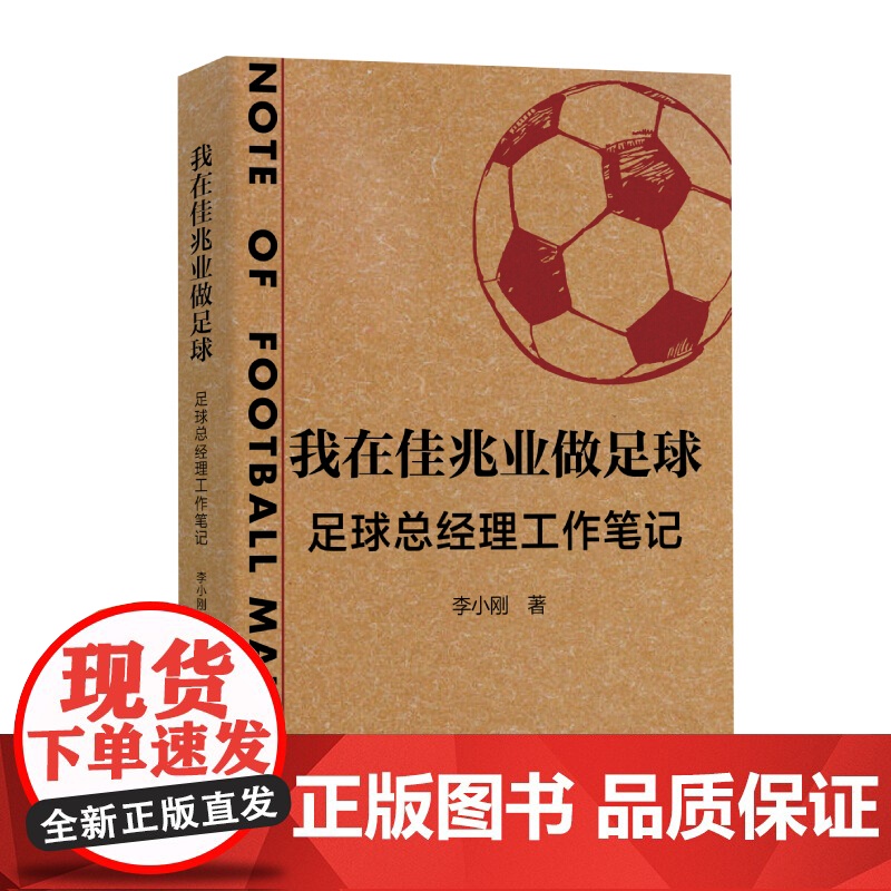 我在佳兆业做足球 足球总经理工作笔记 李小刚著 来自一线足球职业经理人的经历与总结商业史传 上海文艺出版社高清大图