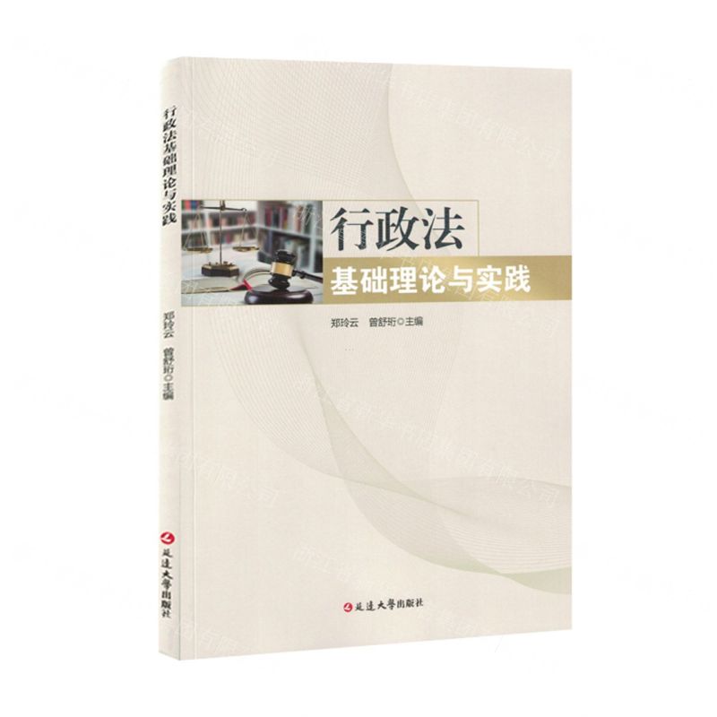 【N】行政法基础理论与实践-9787230038805