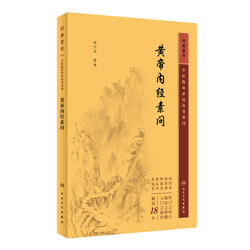 [正版]黄帝内经素问 中医临床 bi读丛书重刊 人民卫生出版社 田代华 气交变大论篇 五常政大论篇 阴阳类论篇 方盛衰论