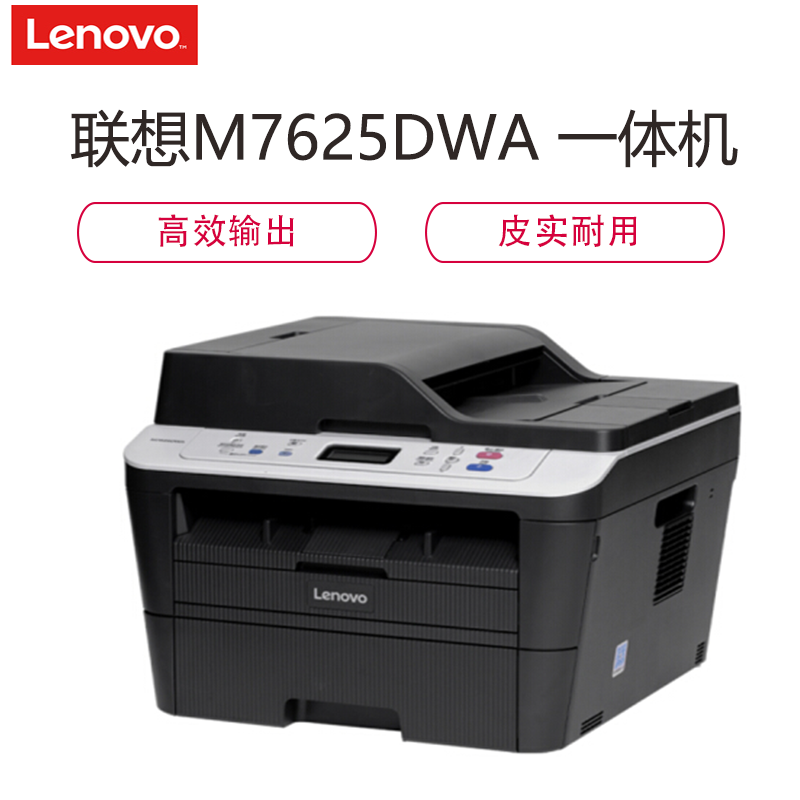 联想(Lenovo)M7625DWA 黑白激光无线WiFi打印多功能一体机 商用办公家用 自动双面打印机