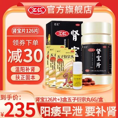 【官方正品】汇仁肾宝片126片/盒+3瓶硬久五子6g/瓶 补肾男女肾虚腰腿酸痛也可搭配同仁堂六味地黄丸男科用药