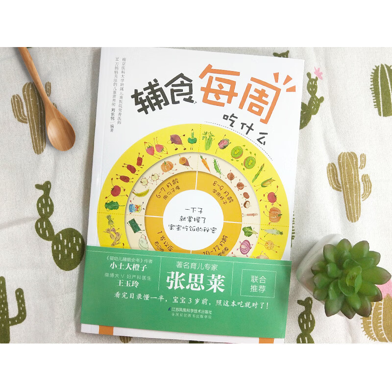 辅食每周吃什么 [正版]辅食每周吃什么 刘长伟 著 从6个月到3岁宝宝辅食每周添加计划专家指导 215道宝宝营养餐轻松做