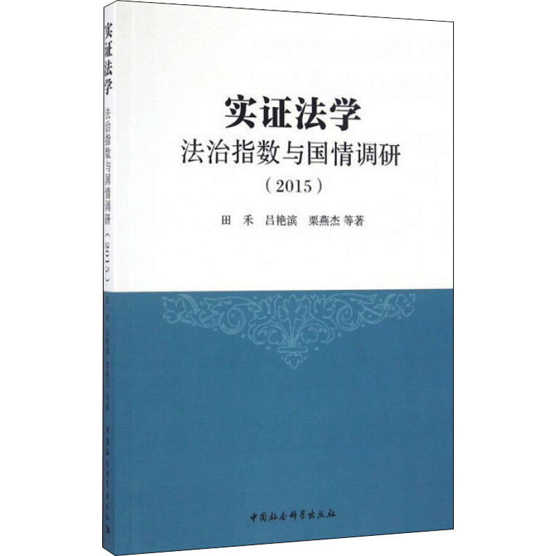 醉染图书实法学 法治指数与国情调研(2015)9787516191521高清大图