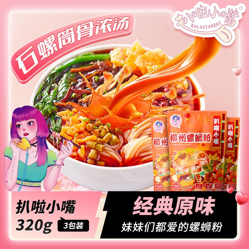 扒啦小嘴柳州螺蛳粉320g*3袋袋装方便速食夜宵美食广西香辣米粉米线速食