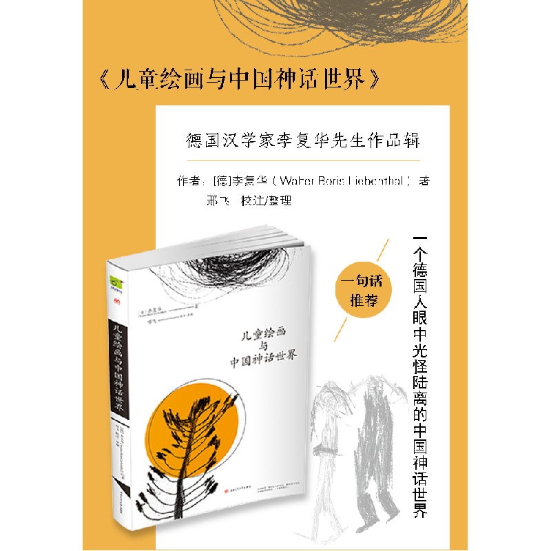 正版新书]儿童绘画与中国神话世界(德)李复华(Walter Boris Lieb高清大图