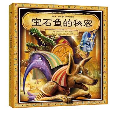 贝斯幻想大师系列宝石鱼的秘密(精装绘本) 澳葛瑞米·贝斯绘著;王志庚