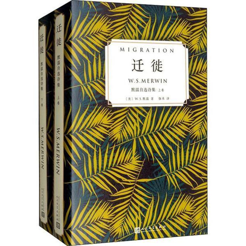 [正版] 默温自选诗集:迁徙 (上下全2卷)(精装) (美) W.S.默温 著,伽禾 译 人民文学出版社 978702高清大图