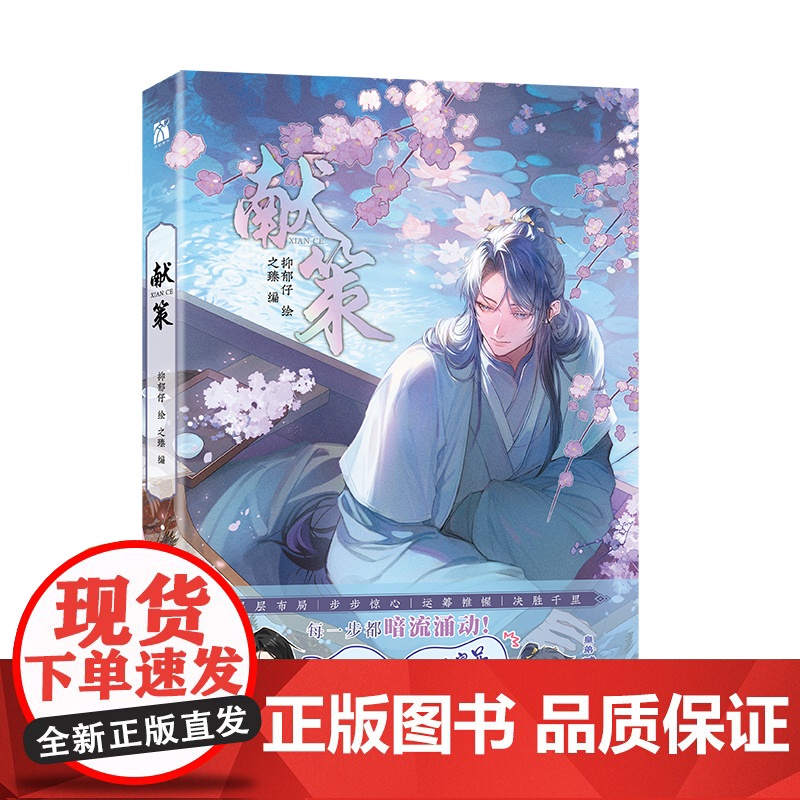 印签绘 献策 漫画单行本 原名诱敌深入 抑郁仔 绘 之臻 编 摄政王郁赐X皇弟臧小京 漫画实体书 新视角图书正版高清大图