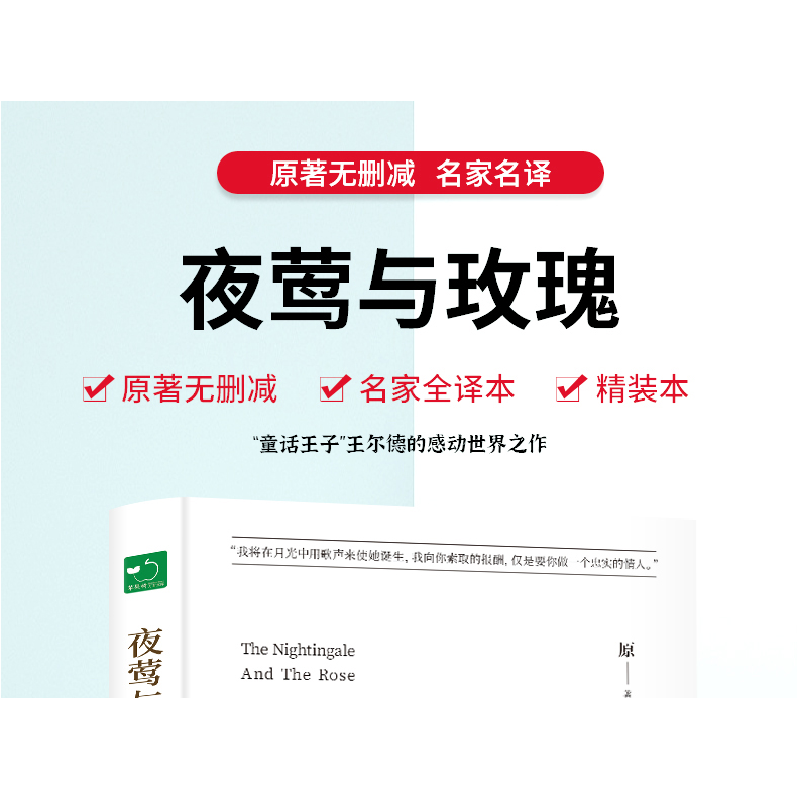正版 夜莺与玫瑰 (英)王尔德著 春风文艺出版社 9787531353935 书高清大图
