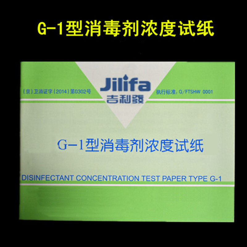 吉利發G-1型消毒剂浓度试纸