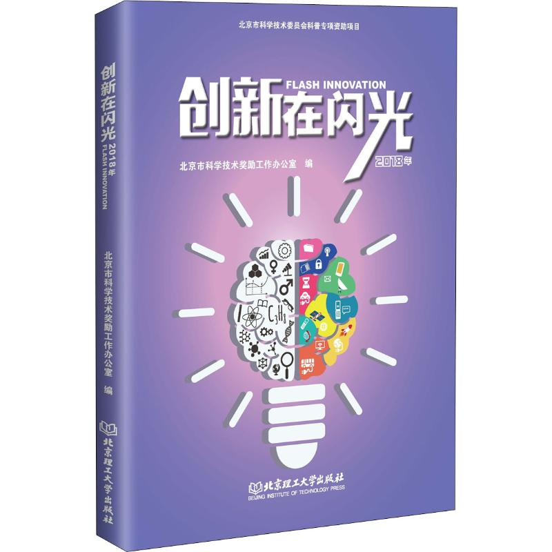 【M】创新在闪光 2018年-9787568268301