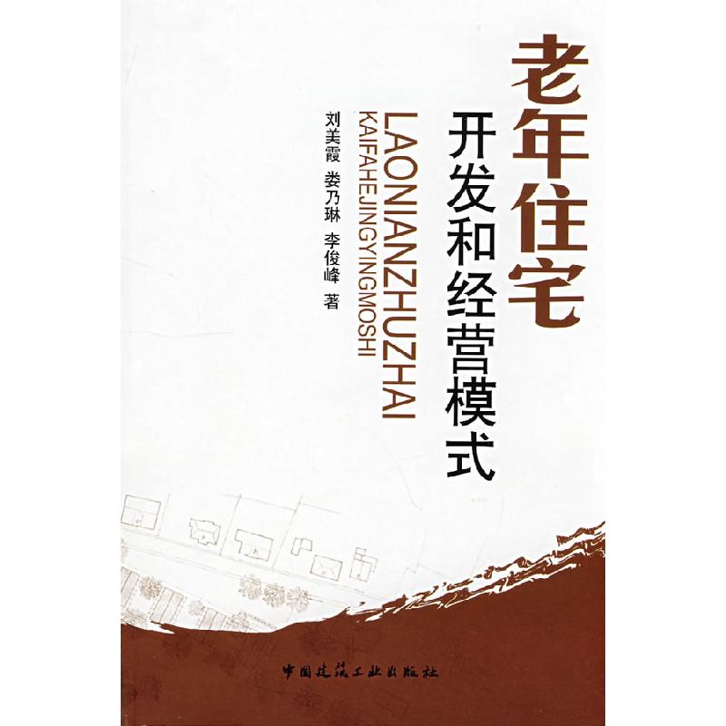 正版新书】老年住宅开发和经营模式刘美霞9787112102822