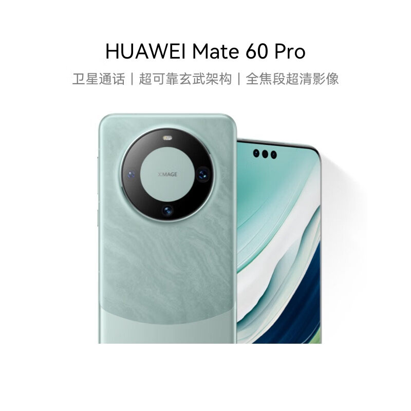 华为(HUAWEI)旗舰手机 Mate 60 Pro 12GB+512GB 雅川青