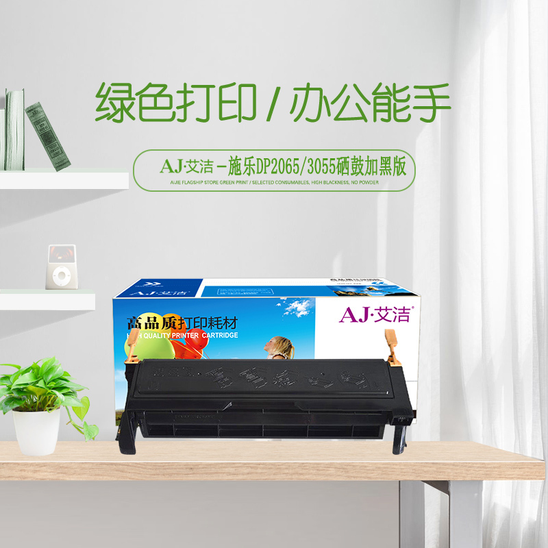 艾洁 DP2065/3055硒鼓加黑版 适用于富士施乐Fuji Xerox DocuPrint 2065 3055
