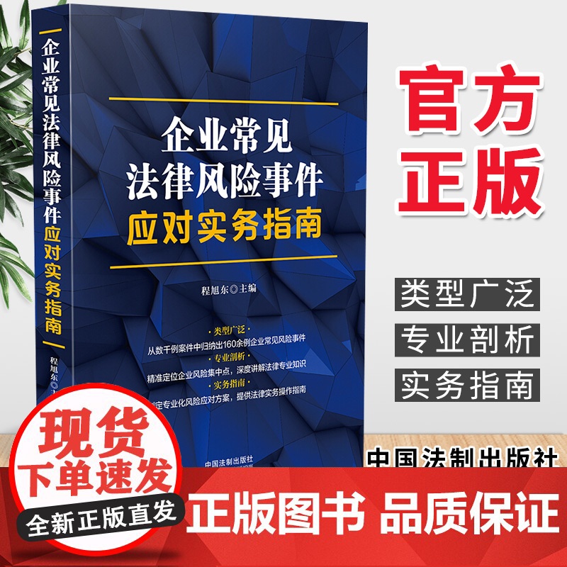 企业常见法律风险事件应对实务指南(2019)程旭东主编 中国法制出版社 司法案例法律实务书籍