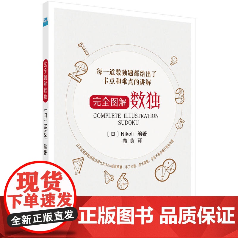 完全图解数独 Nikoli编;蒋萌 译 科学出版社 正版书籍高清大图
