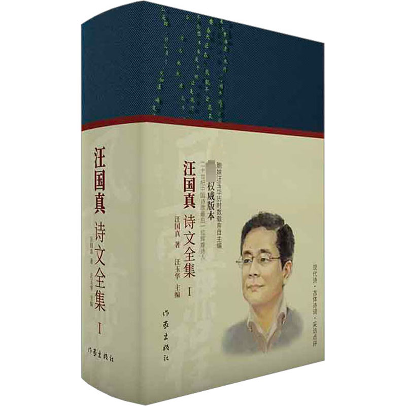 【M】风雨兼程 汪国真诗文全集 1-9787521215878
