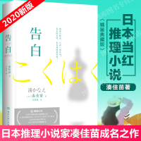 [2020新版]告白 凑佳苗成名之作 日本推理小说家 极善与极恶之间 校园与少年之中 伦理与正义分歧 推理小说经典读物