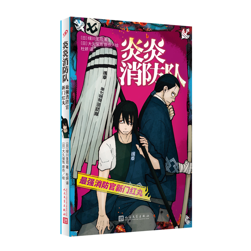 音像炎炎消防队.消防官新门红丸(日)绿川圣司,(日)大久保笃